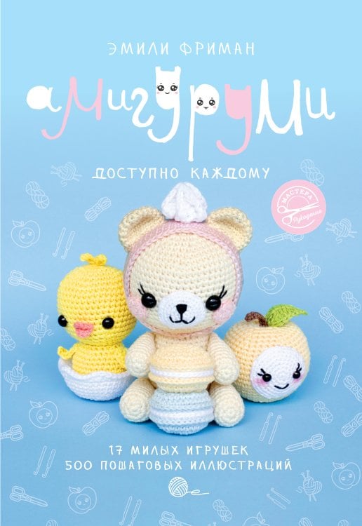 Мастера рукоделия Амигуруми крючком. Доступно каждому