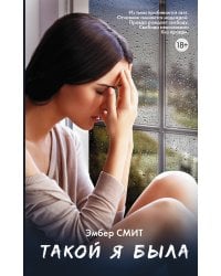 Такой я была