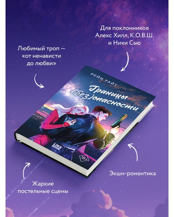 Границы (без)опасности