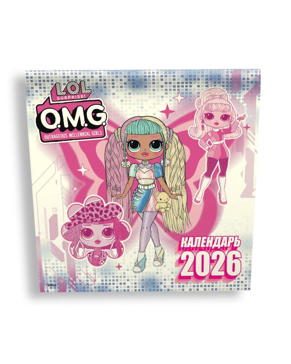 L.O.L. Surprise! O.M.G. Календарь 2026