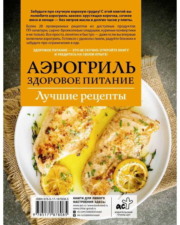 Аэрогриль. Здоровое питание