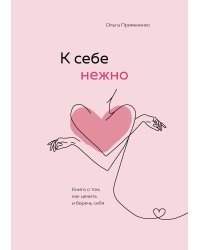 Комплект (книга + метафорические карты) Ольги Примаченко: К себе нежно + Себе можно верить. Метафорические карты
