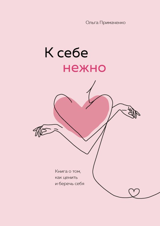 Комплект (книга + метафорические карты) Ольги Примаченко: К себе нежно + Себе можно верить. Метафорические карты