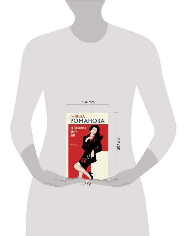 Неслышные шаги зла