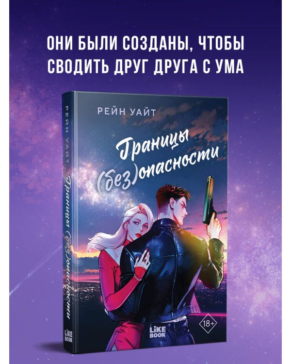Границы (без)опасности