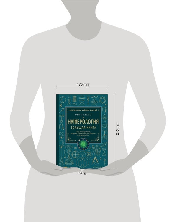 Нумерология. Большая книга. Теория нумерологии, методики, ключевые даты, расчеты предназначения