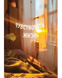 Блокнот в точку. Чувствовать жизнь (А5, 64 л.)