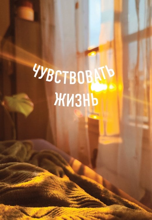 В точку. Блокноты для планирования и творчества Блокнот в точку. Чувствовать жизнь (А5, 64 л.)