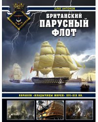 Британский парусный флот. Корабли «Владычицы морей» XVI-XIX вв.