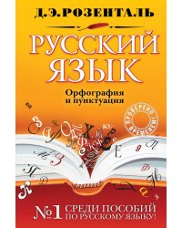 Русский язык. Орфография и пунктуация