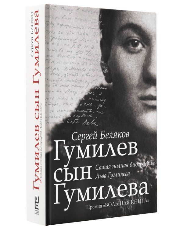 Гумилев сын Гумилева