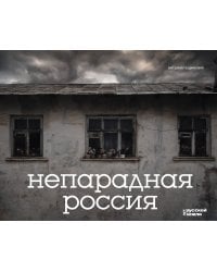 Непарадная Россия