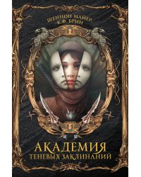 Академия теневых заклинаний