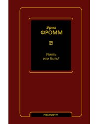 Иметь или быть?