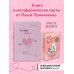 Комплект (книга + метафорические карты) Ольги Примаченко: К себе нежно + Себе можно верить. Метафорические карты