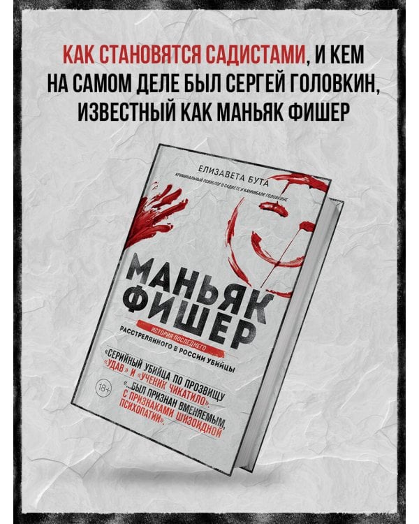 Дополнительное изображение книги «Маньяк Фишер. История последнего расстрелянного в России убийцы»