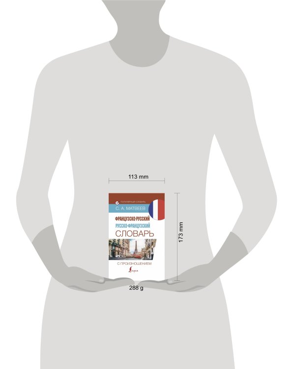 Французско-русский русско-французский словарь с произношением