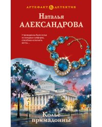 Колье примадонны