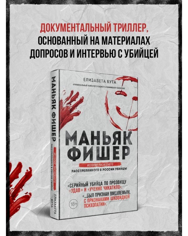 Дополнительное изображение книги «Маньяк Фишер. История последнего расстрелянного в России убийцы»