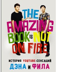 История YouTube-сенсаций Дэна и Фила: The Amazing Book Is Not On Fire