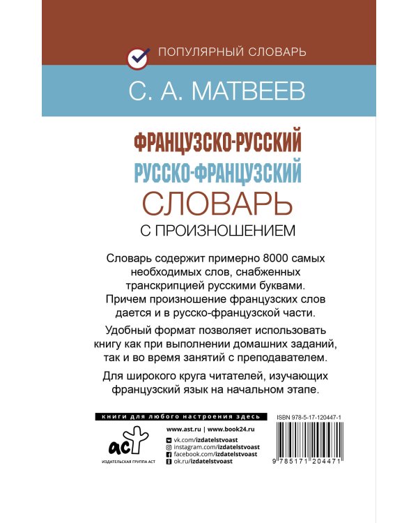 Французско-русский русско-французский словарь с произношением