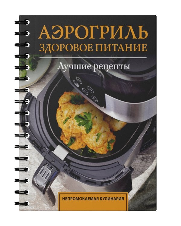 Аэрогриль. Здоровое питание