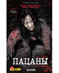 The Boys. Пацаны. Омнибус. Том 5