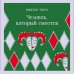 Магистраль. Главный тренд Человек, который смеется