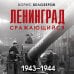 Ленинград сражающийся: 1943-1944 гг.