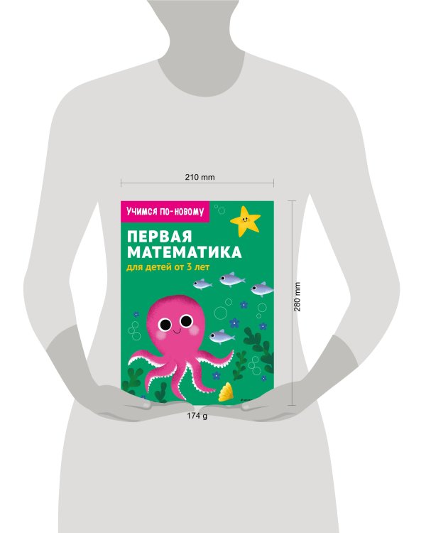 Первая математика: для детей от 3 лет