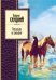 Обложка книги «Лошади в океане» — Слуцкий Борис Абрамович, ISBN 9785699480371