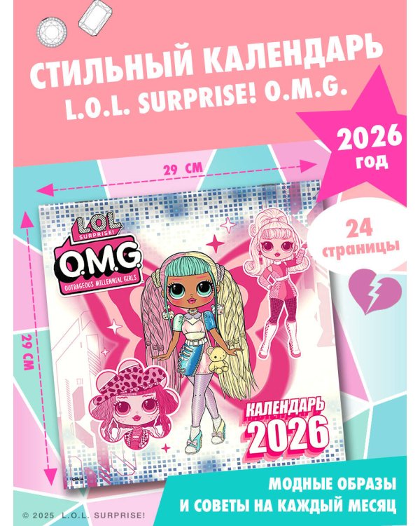 L.O.L. Surprise! O.M.G. Календарь 2026