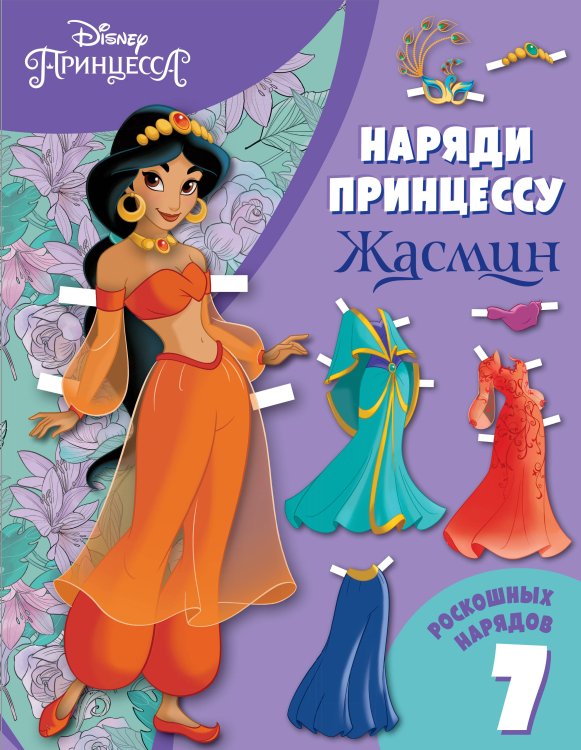 Disney. Наряди принцессу Жасмин. Бумажная кукла с нарядами
