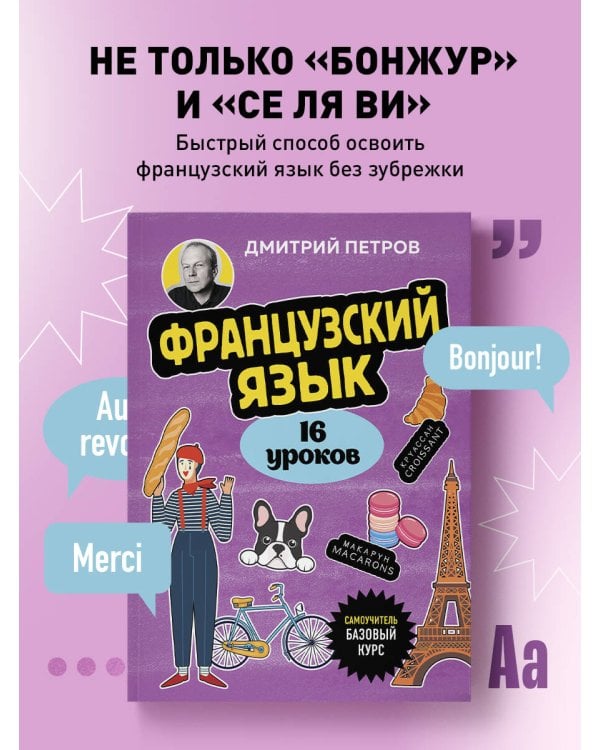 Французский язык, 16 уроков. Базовый курс