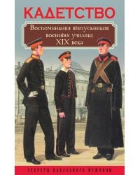 Кадетство. Воспоминания выпускников военных училищ XIX века