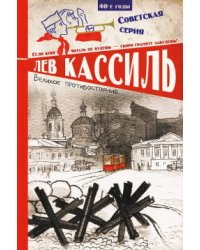 Великое противостояние
