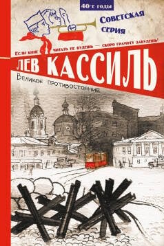 Обложка книги «Великое противостояние», ISBN 9785919827399