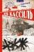 Обложка книги «Великое противостояние», ISBN 9785919827399