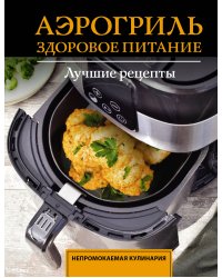 Аэрогриль. Здоровое питание