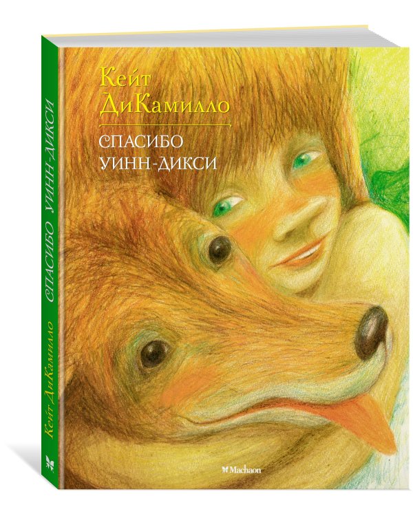 Дополнительное изображение книги «Спасибо Уинн-Дикси»