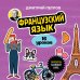 Французский язык, 16 уроков. Базовый курс