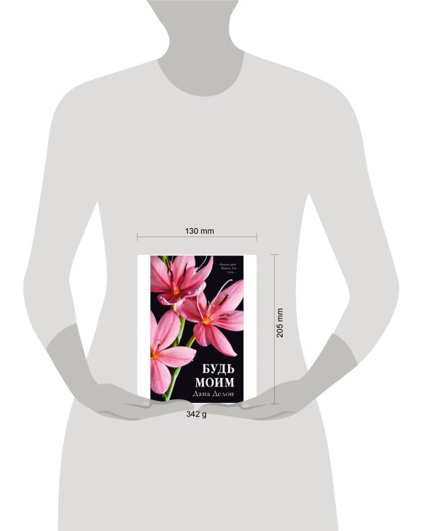 Дополнительное изображение книги «#trendbooks. Будь моим (цветочная)/Делон Д.»