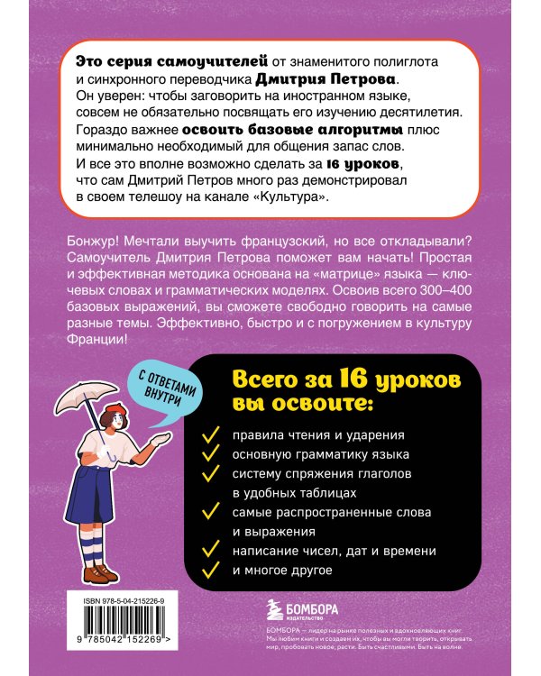 Французский язык, 16 уроков. Базовый курс