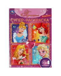 Принцессы. 64 картинки. Супер-раскраска. 205х280 мм. Скрепка. 64 стр. Умка в кор.30шт