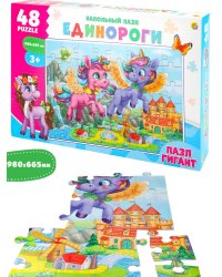 НАПОЛЬНЫЕ ПАЗЛЫ. Гигант "Единороги" 48эл. (поле 980х665) (Арт. П48-2463)
