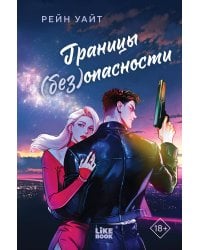 Границы (без)опасности