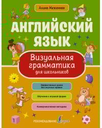 Английский язык. Визуальная грамматика для школьников