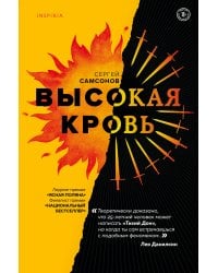 Высокая кровь