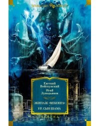 Экипаж "Меконга". Ур, сын Шама