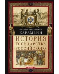 Кн. II. История государства Российского. Двенадцать томов в двух книгах. Т. 7—12